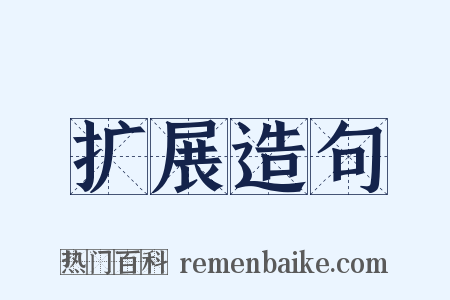 扩展造句是什么意思的图片